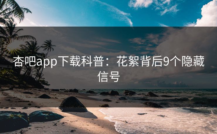 杏吧app下载科普：花絮背后9个隐藏信号