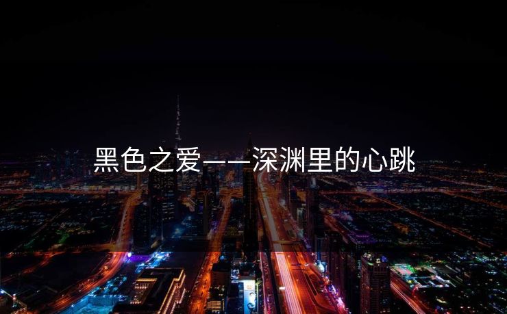 黑色之爱——深渊里的心跳 黑色之爱——深渊里的心跳