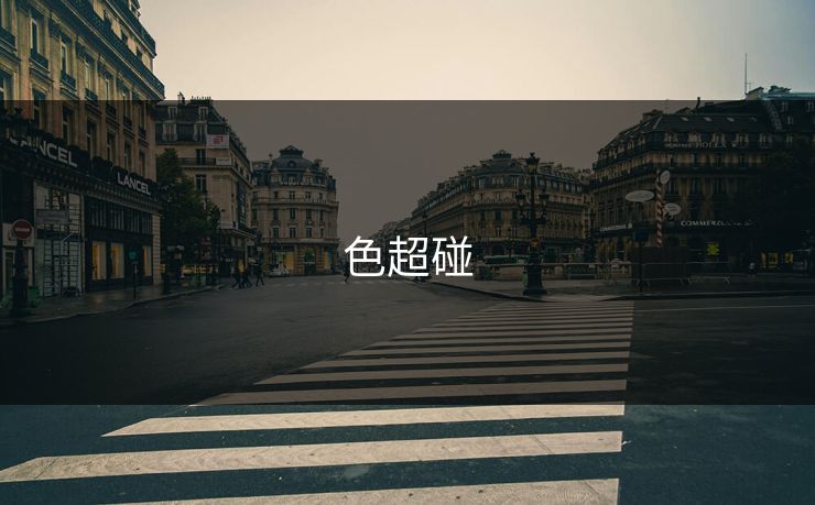 色超碰
