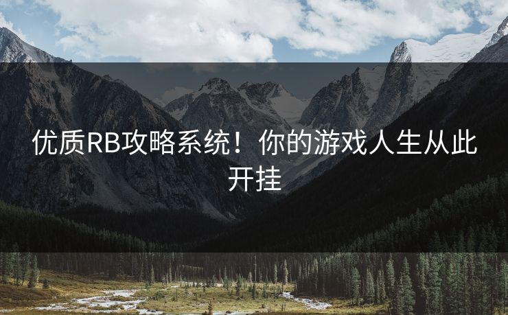 优质RB攻略系统!你的游戏人生从此开挂 优质RB攻略系统!你的游戏人生从此开挂